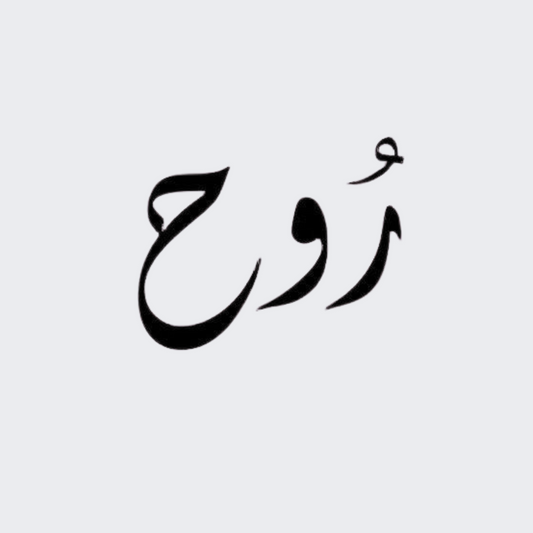 Spirt In Arabic