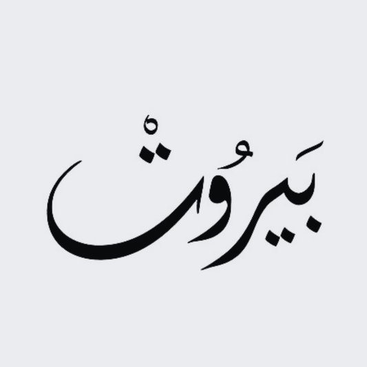 Beirut Bel Arabe